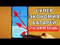 СУПЕР ЭКОНОМИЯ БАТАРЕИ В ТВОЕМ СМАРТФОНЕ! ПОЧЕМУ БЫСТРО САДИТСЯ ТЕЛЕФОН? НАСТРОЙКА ЭКОНОМИИ АНДРОИД