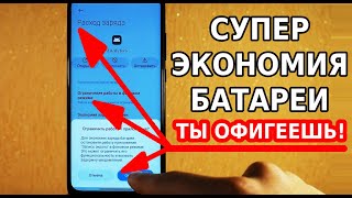 СУПЕР ЭКОНОМИЯ БАТАРЕИ В ТВОЕМ СМАРТФОНЕ! ПОЧЕМУ БЫСТРО САДИТСЯ ТЕЛЕФОН? НАСТРОЙКА ЭКОНОМИИ АНДРОИД