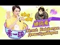 【FULL】《来一碗迪玛希》嘘~进口小哥哥那些年不得不说的黑历史 你准备好了吗！ 【综艺风向标】