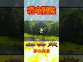【恐竜戦隊】恐竜大戦名場面集【夢の共演】19#shorts