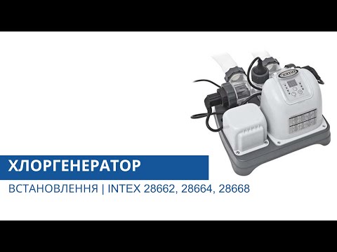 Установка хлорогенератора Intex 28662, 28664, 28668 - YouTube