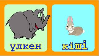 видео: Антоним/ Қарама-қарсы СӨЗДЕР үйрену!   Тілді дамытатын мультфильм!  Учим слова на казахском языке! картинка: Антоним/ Қарама-қарсы СӨЗДЕР үйрену!   Тілді дамытатын мультфильм!  Учим слова на казахском языке!