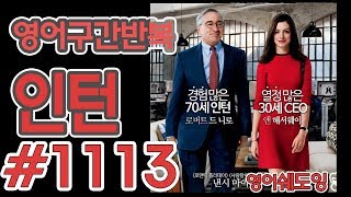 [영어쉐도잉]100LS(6개월 군대식영어훈련) 인턴 #1113