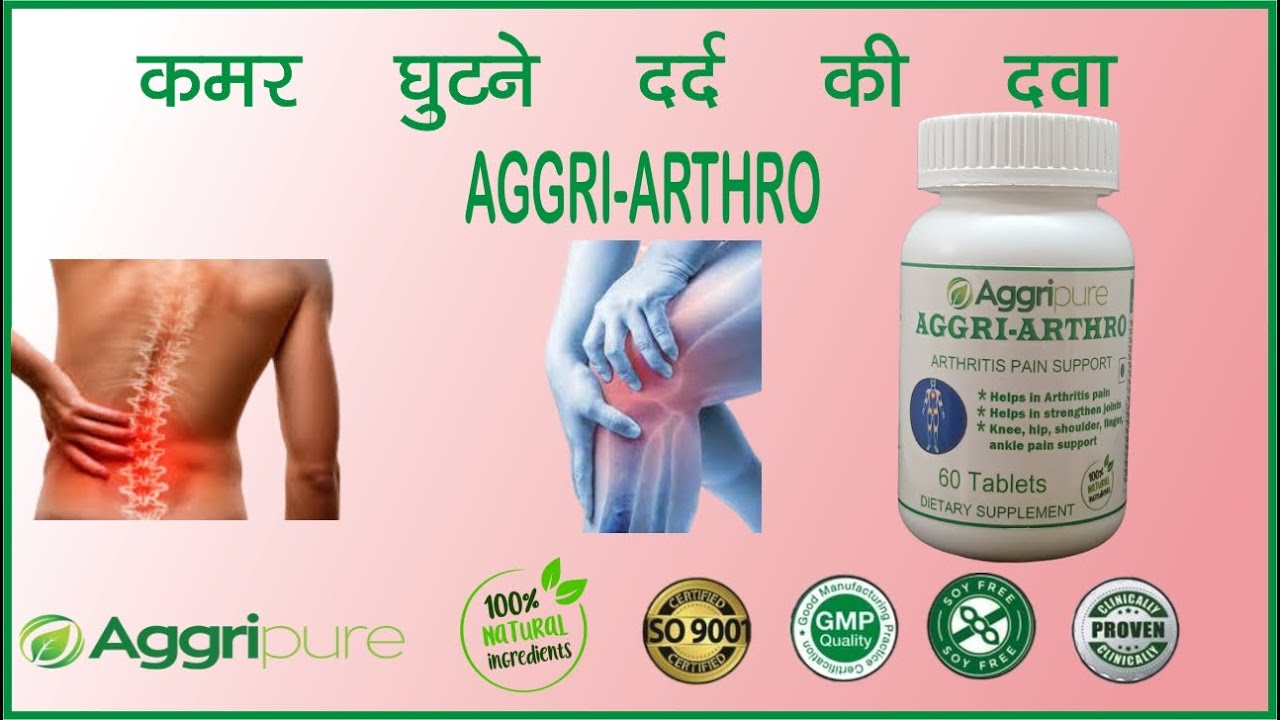 kamar ghutne dard ki dawa कमर घुटने दर्द की दवा kamar ghutne dard