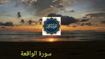 سورة الواقعة - هزاع البلوشي - Surat Al Waqiah - Hazza Al Balushi