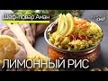 ЛИМОННЫЙ РИС. Праздничное блюдо Индийской семьи. Рецепт шеф повара Амана