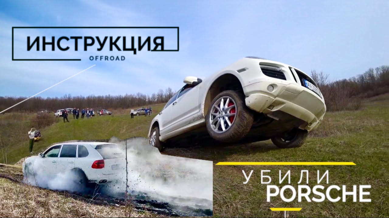 Покатушки как убить Porsche Cayenne на Offroad c Orjeunesse