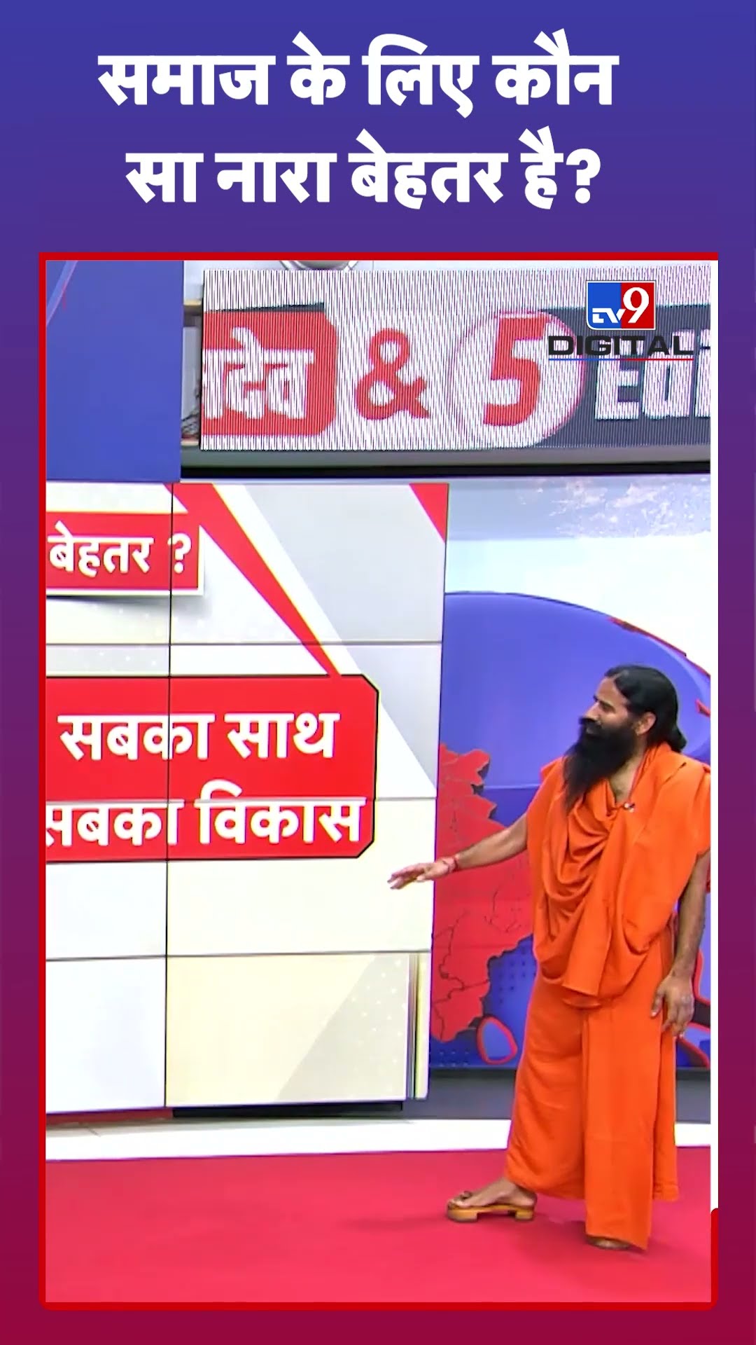 समाज के लिए कौन सा नारा बेहतर है? | Mahatma Gandhi | Swami Ramdev | #tv9shorts