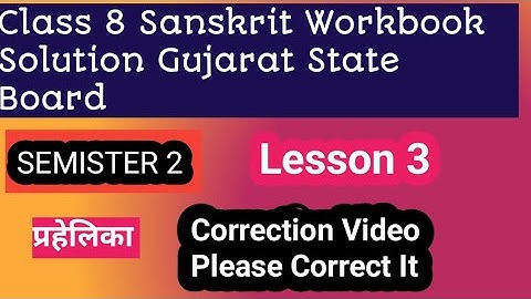 Class 8 sanskrit SEM 2 lesson 3 प्रहेलिका workbook solution Gujarat board