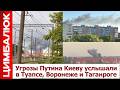 В Туапсе, Воронеже и Таганроге не поняли, почему Путин угрожал Киеву, а прилетело - по ним