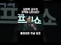 (포프리쇼) 김창옥 교수의 강적이 나타났다! #shorts