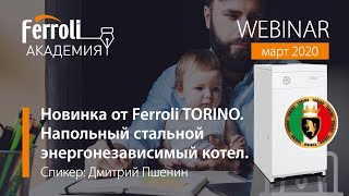 Новинка от Ferroli 🔥TORINO🔥 - напольный стальной энергонезависимый котел. Вебинар от 31.03.2020