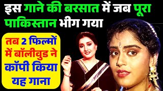 इस गाने की बरसात में जब पूरा Pakistan भीग गया! तब Bollywood ने भी 2 फिल्मों में काॅपी किया यह गाना।