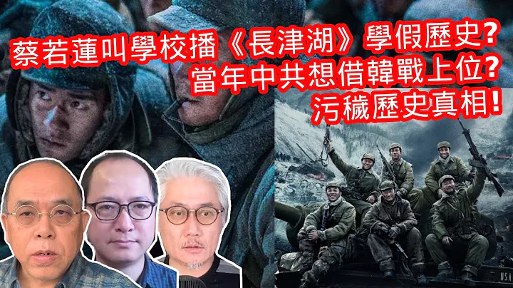 【COOTL尽天下事】蔡若莲叫学校播《长津湖》学假历史？当年中共想借韩战上位？污秽的历史真相！ - 天天要闻