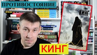 Обзор на книгу "Противостояние" Стивена Кинга