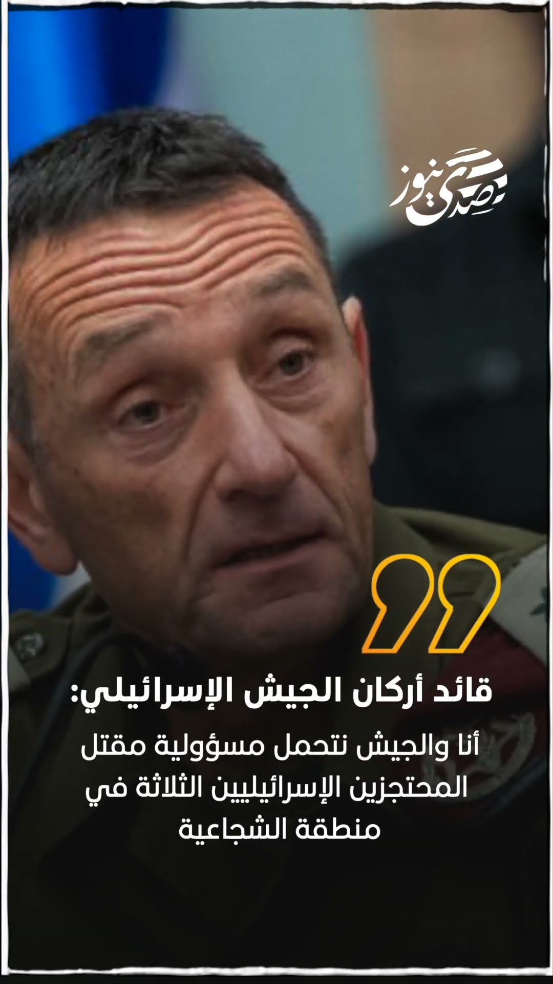 صدى نيوز | قائد أركان الجيش الإسرائيلي: أنا والجيش نتحمل مسؤولية