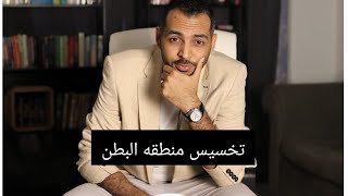تخسيس منطقه البطن دكتور محمد عربي دكتور التغذية والدعم النفسي