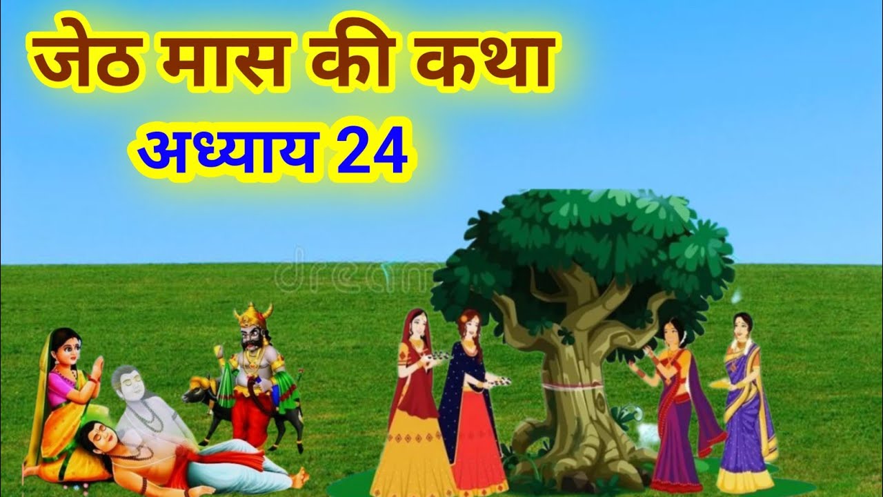 Jeth जेठ मास कथा 24/Jeth Ki Katha Day 24/ jeth mas ka mahatva/jeth mas ki ...