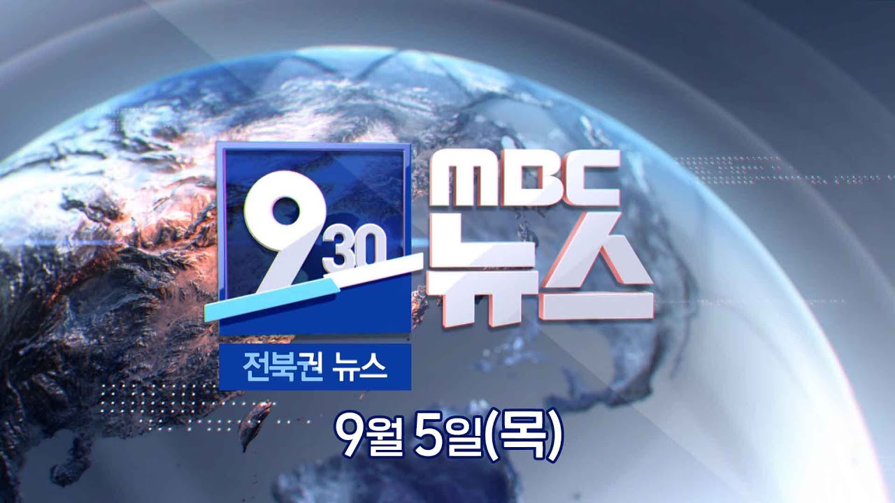 [930 MBC 뉴스] 전북권 뉴스 2024.09.05(목) - YouTube