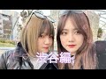 【我らの庭】渋谷デーーート♡