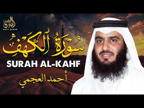 سورة الكهف كاملة | تلاوة خاشعة بصوت الشيخ أحمد العجمي | يوم الجمعة