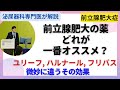 α遮断薬の違いについて。ユリーフ・ハルナール・フリバスはどれを使えば良いのか？