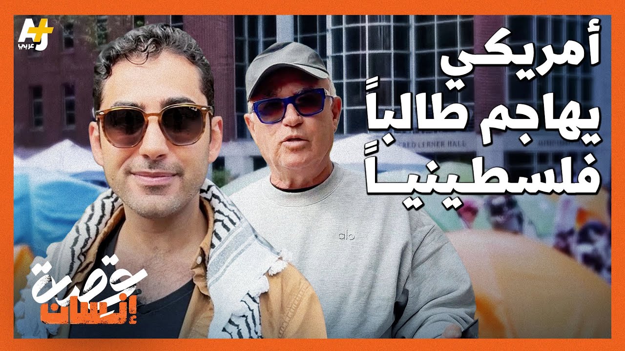 رجل أمريكي لا يعرف اللغة العربية هاجم طالباً أثناء تسجيل AJ+ عربي معه والسبب: الكوفية