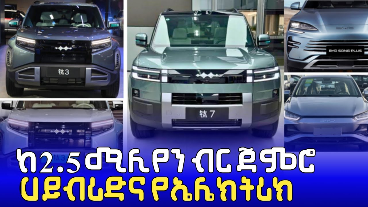 አዲሱ የBYD መኪኖች ዋጋ ወጣ || ማሳጅ የሚያደርግ - ፍሪጅ ያለው  BYD New Price List: Luxury Hybrid & EV Market update