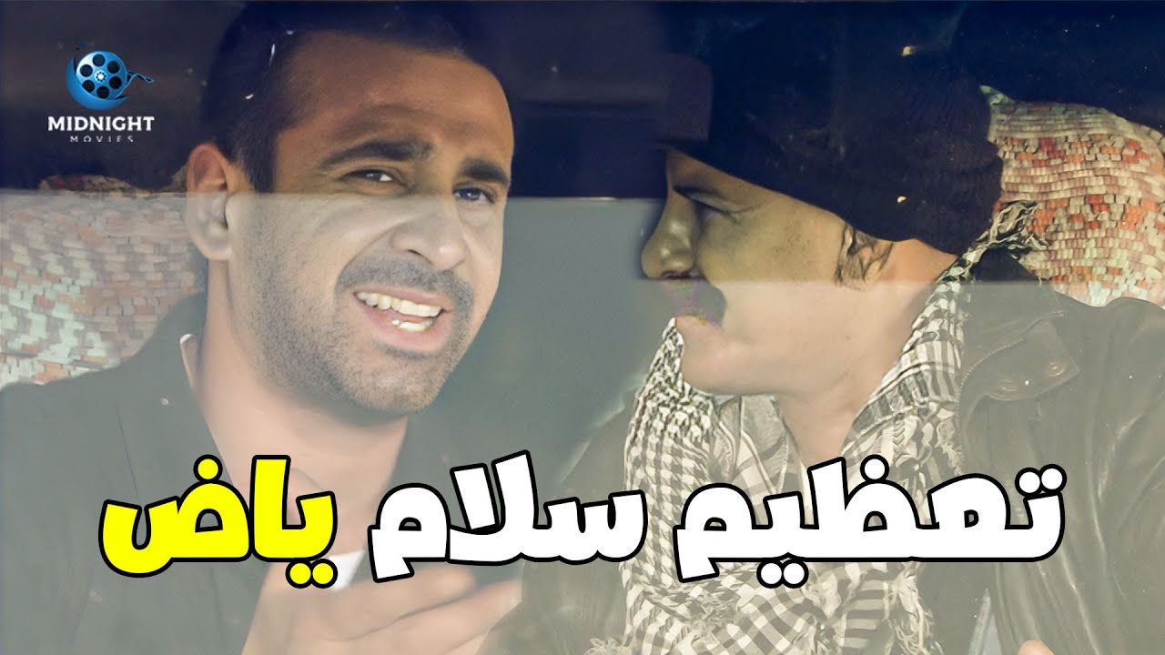 كوميديا محمد لطفي مع كريم عبد العزيز .. شوفوا عمل معاه ايه .. ضرب امين شرطة