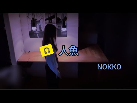 【人魚】NOKKO【フル歌詞】声帯全摘出といわれた末期癌から戻ってきた声と一緒に歌ってみた