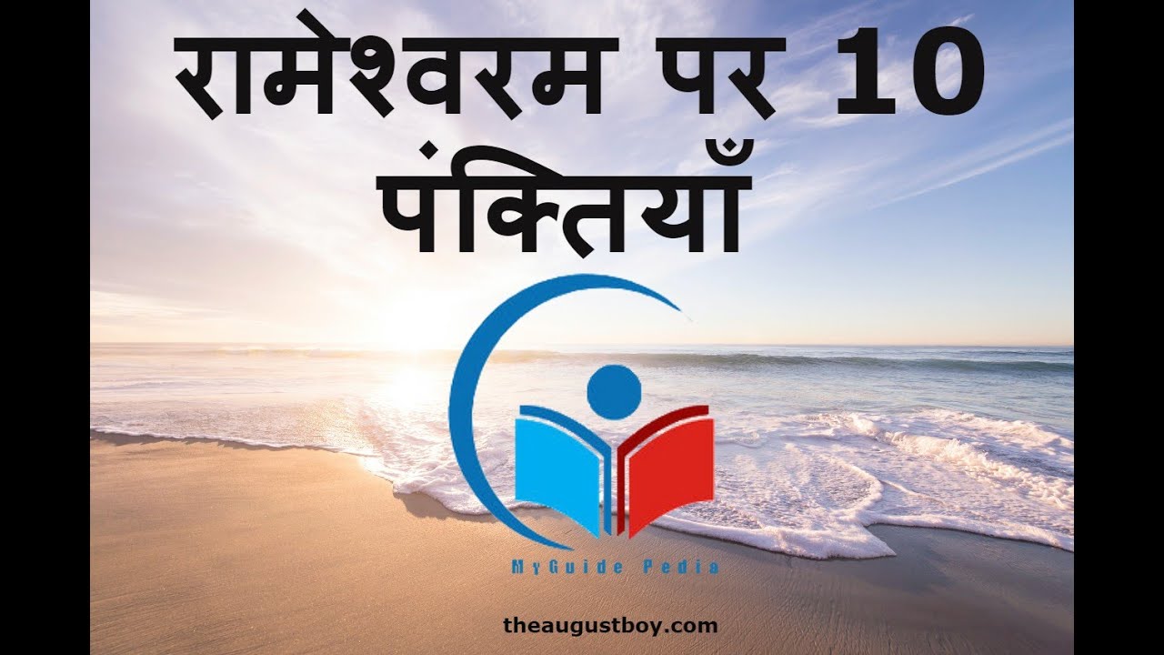 essay in hindi about rameshwaram