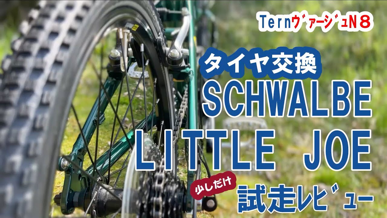 TernｳﾞｧｰｼﾞｭN8】タイヤ交換 SCHWALBE LITTLEJOE2.0×1.40 - YouTube