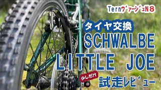 TernｳﾞｧｰｼﾞｭN8】タイヤ交換 SCHWALBE LITTLEJOE2.0×1.40 - YouTube