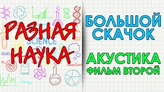 Большой скачок. Акустика. Фильм второй. HD