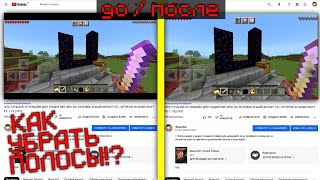 КАК УБРАТЬ ПОЛОСЫ ПРИ ЗАПИСИ ВИДЕО В МАЙНКРАФТЕ ПЕ | MINECRAFT PE