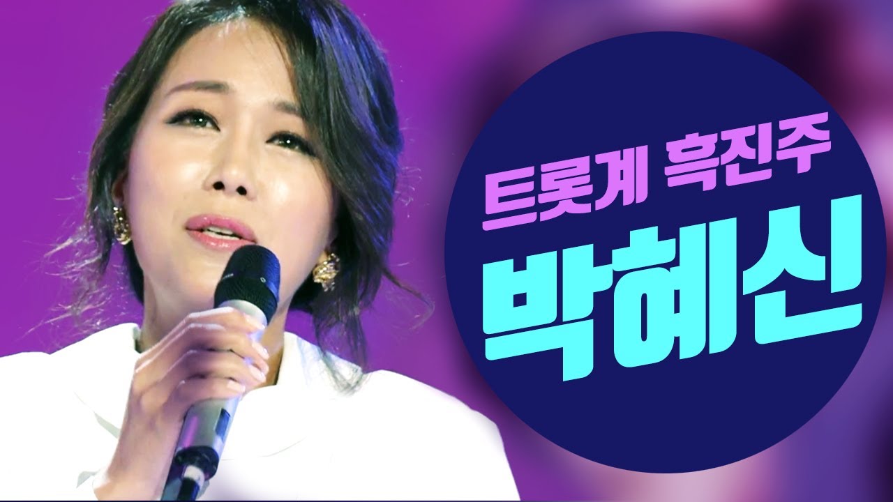 트로트계 흑진주 박혜신 노래모음 / 곡예사의 첫사랑 / 화끈하게 신나게 / 동백아가씨 / 안동역에서 / 고장난 벽시계 / 소양강 처녀 / 삼백리 한려수도