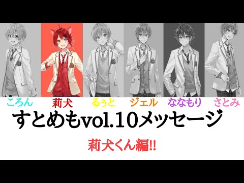すとぷり　　　莉犬くん/すとめもvol.10メッセージ【歌詞動画＆文章動画＆パート分け】