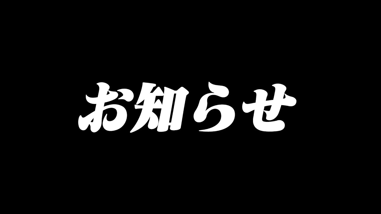高木豊チャンネルから大切なお知らせ