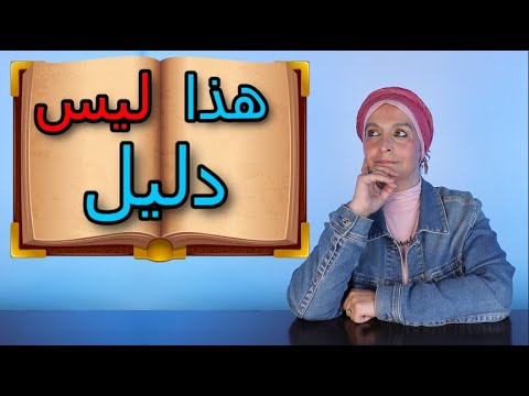 حجج واهية ٢ استخدام المصدر كدليل