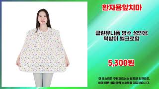 환자용앞치마 추천 | 타임 딜 시작 지금 바로 구매 | 사용자 최애템   | 리뷰 높은 상품