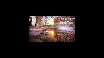 تلاوة خاشعة من سورة يوسف❣