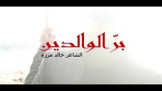 بر الوالدين - قصيدة رائعة عن الأم  | اجمل ما ستسمع عن بر الوالدين