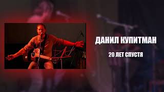 Данил Купитман - 20 Лет спустя