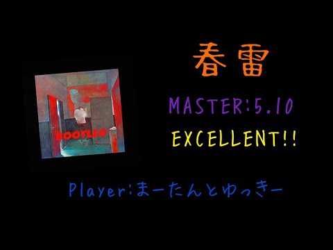 【GITADORA Matixx/DrumMania】春雷 EXCELLENT!!