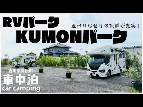 【家族5人キャンピングカー車中泊】設備の整った香川県のRVパーク KUMONパーク|車内で鍋と骨付鳥を楽しむ!