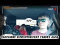 Пассажир и Пилотки feat Yandex Alisa