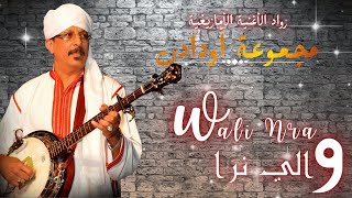 Oudaden - Wali Nra (Soirée Live) | أودادن - والي نرا