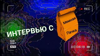 Интервью с Мемной Пачкой