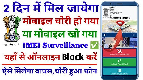 मोबाइल चोरी हो गया ब्लॉक कैसे करें | How to Block Lost Mobile Phone | mobile block kaise kare |