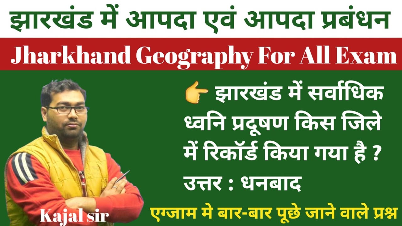 झारखंड में आपदा एवं आपदा प्रबंधन | JHARKHAND GEOGRAPHY | JPSC | JSSC | JSI  | KAJAL SIR